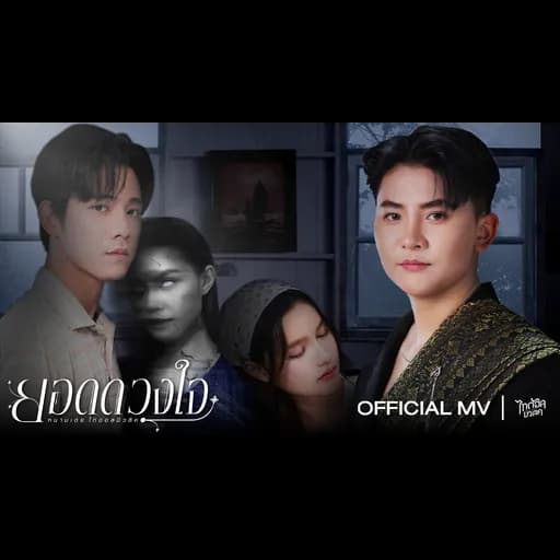 ยอดดวงใจ