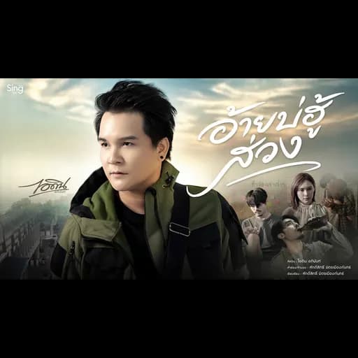 อ้ายบ่ฮู้ส่วง