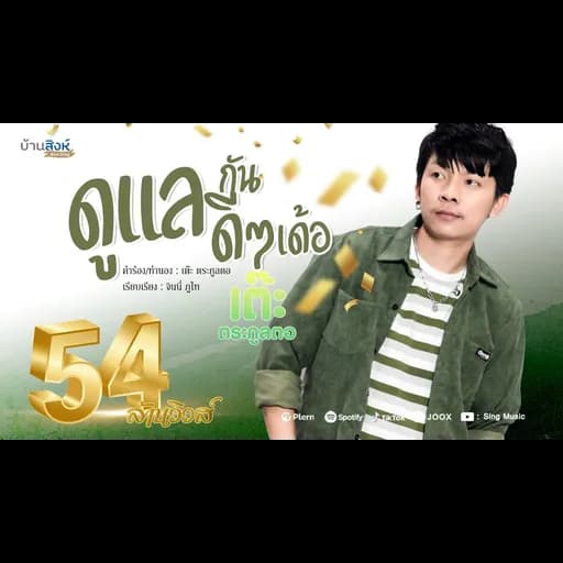 ดูแลกันดีๆเด้อ