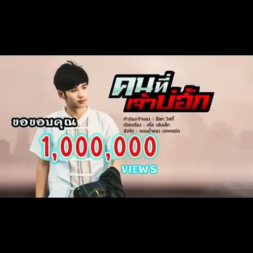คนที่เจ้าบ่ฮัก