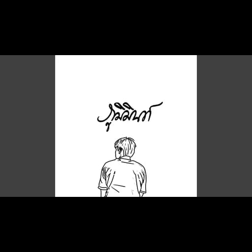 เพื่อใครอีกคน