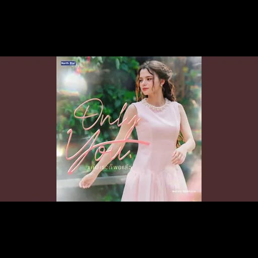 แค่มีเธอก็พอแล้ว (Only You)