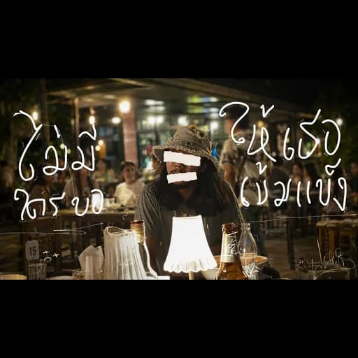 ไม่มีใครขอให้เธอเข้มเเข็ง