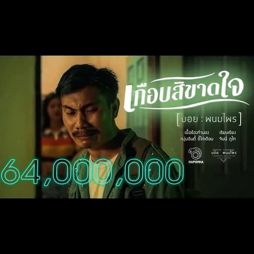 เกือบสิขาดใจ
