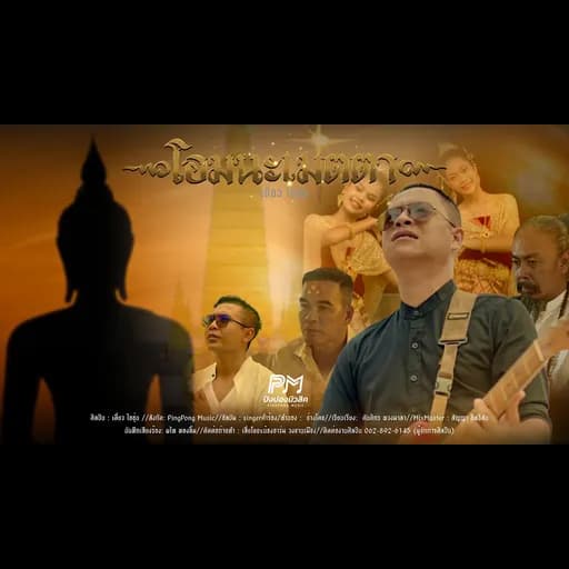 โอมนะเมตตา