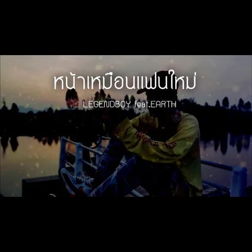 หน้าเหมือนแฟนใหม่  ft. Earth