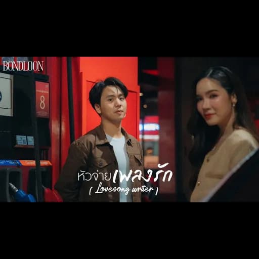 หัวจ่ายเพลงรัก ( Lovesong writer )