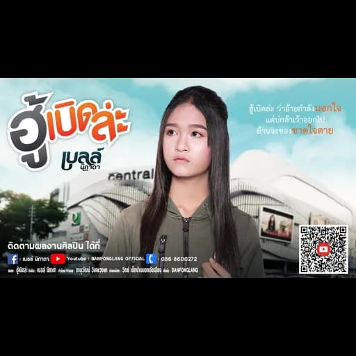 ฮู้เบิดล่ะ