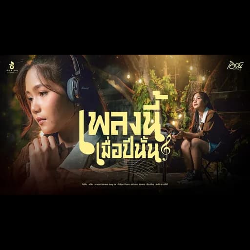 เพลงนี้เมื่อปีนั้น