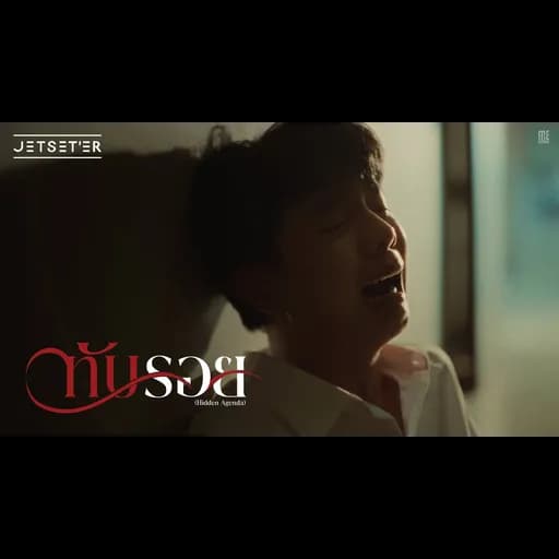 ทับรอย (Hidden Agenda)