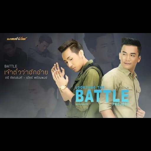 เจ้าตั๋วว่าฮักอ้าย
