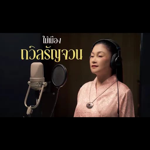 ถวิลรัญจวน (Reproduced 2025)