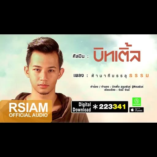 ห้านาทีบรรลุธรรม