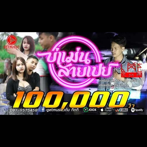 บ่แม่นสายเปย์