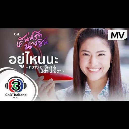 อยู่ไหนนะ  & นิต้า ปณิตา