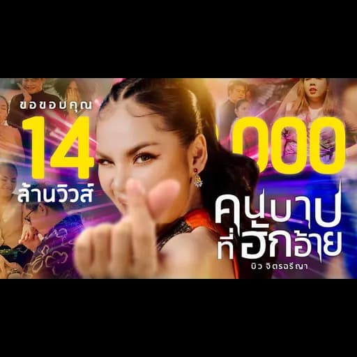 คนบาปที่ฮักอ้าย
