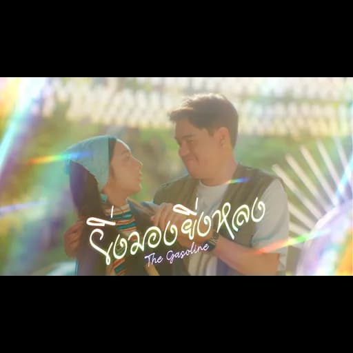 ยิ่งมองยิ่งหลง