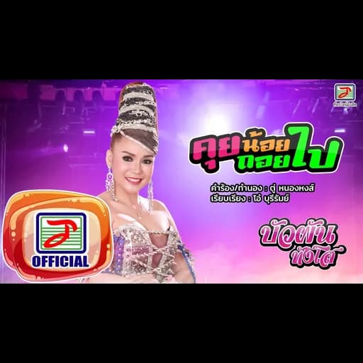 คุยน้อยถอยไป