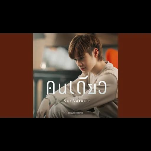 คนเดียว