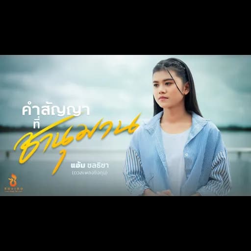 คำสัญญาที่ชานุมาน