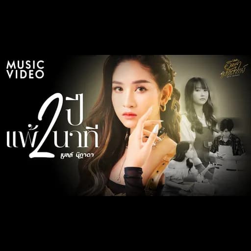 2 ปีแพ้ 2 นาที