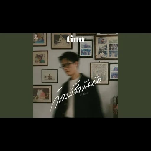 ก็คงมีสักวันหนึ่ง (Unfaded)