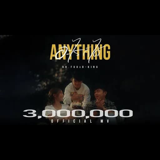 อะไรก็ได้  ft. B king