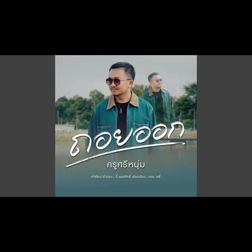ถอยออก