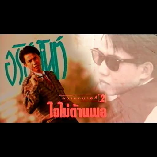 ใจไม่ด้านพอ