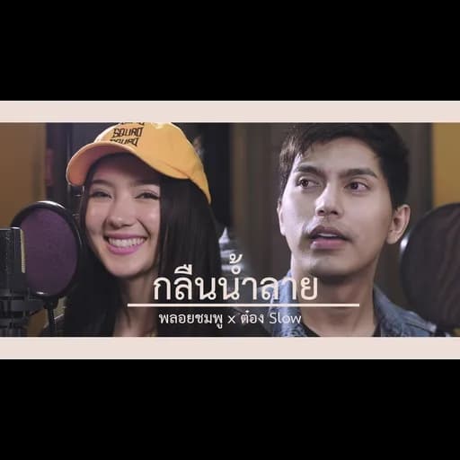 กลืนน้ำลาย  ft. พลอยชมพู