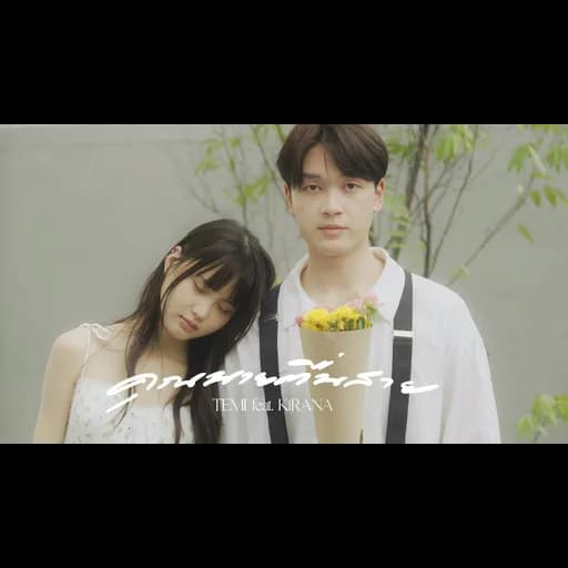 คุณนายตื่นสาย  ft. KiRANA