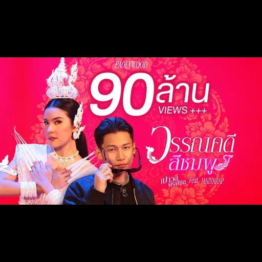 วรรณคดีสีชมพู  ft. MAIYARAP