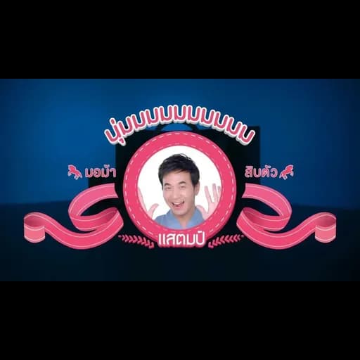 นุ่มมมมมมมมมม