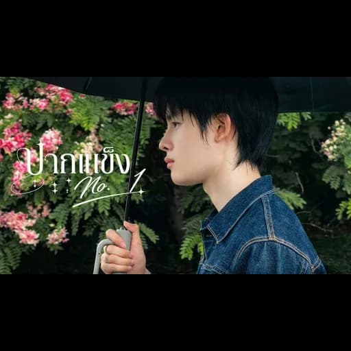 ปากแข็ง No.1  ft. OZEEOOS