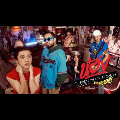 น้อง  ft. URBOYTJ