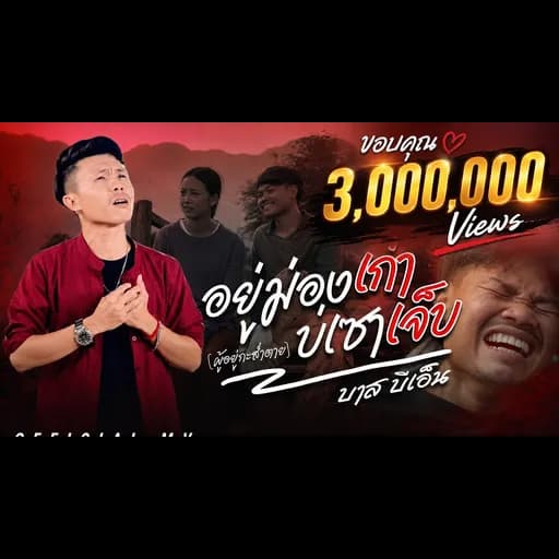 อยู่ม่องเก่าบ่เซาเจ็บ