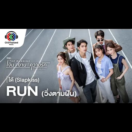 RUN (วิ่งตามฝัน)