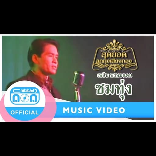 ชมทุ่ง