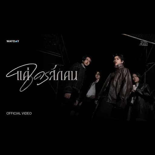 แค่ใครสักคน