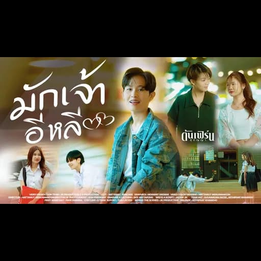 มักเจ้าอีหลี