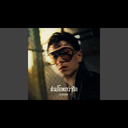 ช่วยโกหกว่ารัก (Deceived)