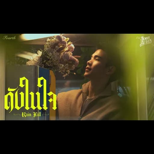 ดังในใจ (Rain Fall)