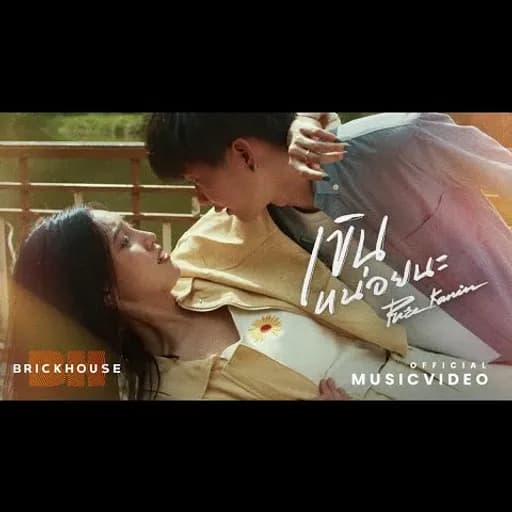 เขินหน่อยนะ