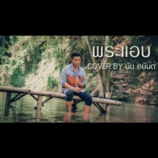 พระแอบ