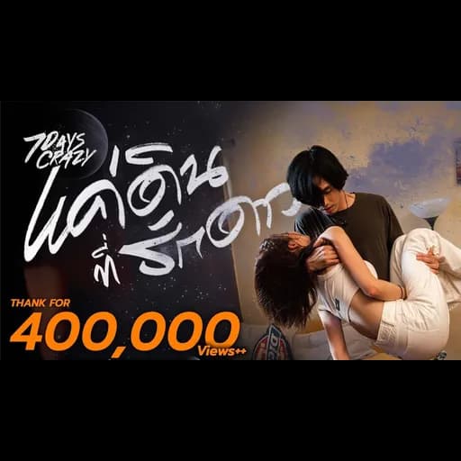 แค่ดินที่รักดาว