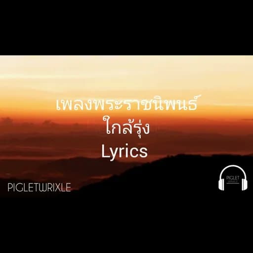 ใกล้รุ่ง