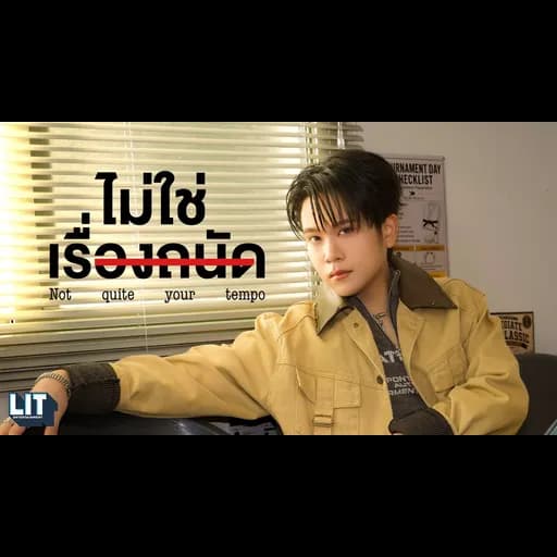 ไม่ใช่เรื่องถนัด
