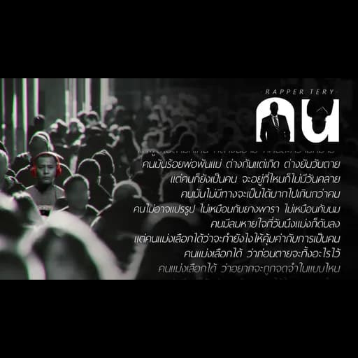 คน
