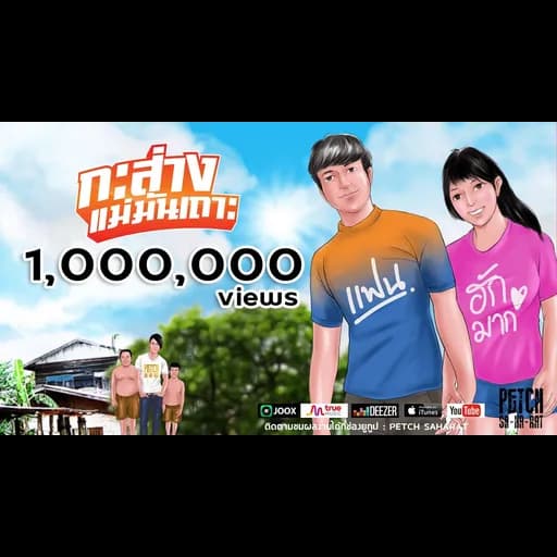 กะส่างแม่มันเถาะ