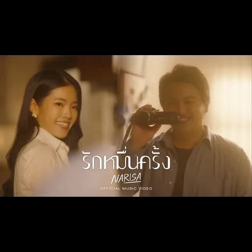 รักหมื่นครั้ง (Endlessly)
